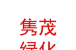 青海雋茂園林綠化有限公司