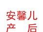 內(nèi)蒙古安馨兒產(chǎn)后恢復(fù)科技發(fā)展有限責(zé)任公司