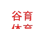 西藏谷育體育文化發(fā)展有限責(zé)任公司