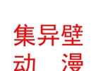 內(nèi)蒙古集異壁數(shù)字動漫科技開發(fā)有限責任公司