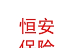 恒安標(biāo)準(zhǔn)人壽保險(xiǎn)有限公司樂(lè)山中心支公司