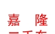 西藏嘉隆二手車銷售有限公司