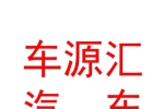 內(nèi)蒙古車源匯汽車維修養(yǎng)護服務(wù)有限公司