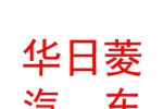鄂爾多斯市華日菱汽車貿易有限責任公司