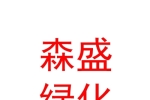 內(nèi)蒙古森盛園林綠化有限公司