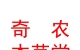 山西奇農(nóng)本草堂中醫(yī)藥有限公司