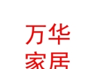 內(nèi)蒙古萬(wàn)華家居有限公司