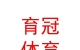 內(nèi)蒙古育冠體育文化有限公司