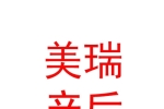 山西美瑞產(chǎn)后恢復(fù)中心（有限合伙）
