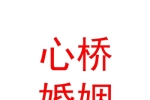 西寧市城西區(qū)心橋婚姻介紹所
