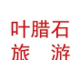 內蒙古葉臘石旅游產品開發(fā)有限公司