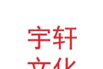 蘭州宇軒文化旅游發(fā)展有限公司