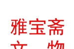銀川市興慶區(qū)雅寶齋文物鑒定評估中心
