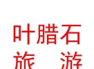 內蒙古葉臘石旅游產品開發(fā)有限公司