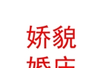 新疆嬌貌婚慶服務(wù)有限公司
