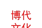 青海博代文化傳播有限公司