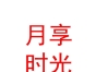 內(nèi)蒙古月享時光產(chǎn)后恢復(fù)科技發(fā)展有限公司