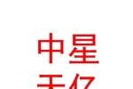 山西中星天億新能源汽車投資有限公司