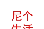 內(nèi)蒙古尼個(gè)生活科技有限公司