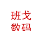 那曲班戈文興數(shù)碼科技有限公司
