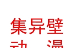 內(nèi)蒙古集異壁數(shù)字動(dòng)漫科技開發(fā)有限責(zé)任公司