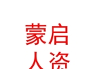 內(nèi)蒙古蒙啟人力資源服務(wù)有限公司