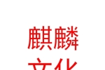 烏蘭察布市麒麟文化傳媒有限公司