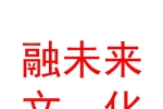 鄂爾多斯市融未來文化傳媒有限公司