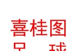 包頭喜桂圖足球俱樂部有限公司