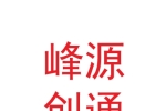 甘肅峰源創(chuàng)通商貿(mào)有限公司
