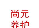 內(nèi)蒙古尚元汽車養(yǎng)護服務(wù)有限公司