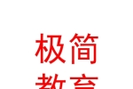 銀川市興慶區(qū)極簡教育培訓(xùn)中心有限公司