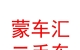 內(nèi)蒙古蒙車匯二手車交易市場有限責(zé)任公司