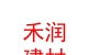 內(nèi)蒙古禾潤(rùn)建材有限公司