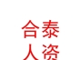 內(nèi)蒙古合泰人力資源有限公司