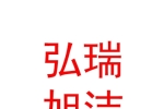 新疆弘瑞旭潔洗滌有限公司