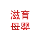 內(nèi)蒙古滋育母嬰健康管理服務(wù)有限公司