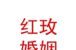 內(nèi)蒙古紅玫婚姻信息咨詢有限公司