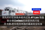 印尼鐵路系統(tǒng)商PT Len聯(lián)合德國HIMA提供西爪哇鐵路最高安全...