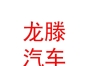 內(nèi)蒙古龍滕汽車養(yǎng)護有限公司