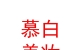 山西慕白美妝服務有限公司