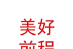 太原美好前程民宿酒店有限公司