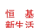 內(nèi)蒙古恒基新生活服務(wù)有限公司