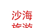內蒙古沙海旅游發(fā)展有限公司
