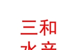 新疆博湖三和水產(chǎn)有限責任公司