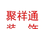 山西聚祥通裝飾工程有限公司