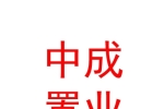 呼倫貝爾市中成置業(yè)有限公司