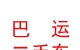 內(nèi)蒙古巴運二手車銷售有限公司