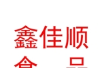 阿克蘇鑫佳順食品有限公司