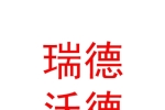 山西瑞德沃德體育文化有限公司